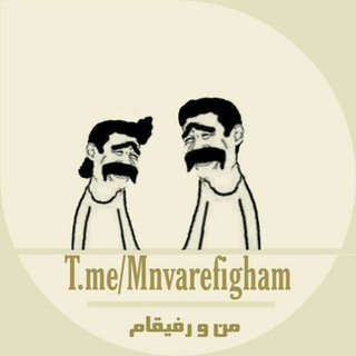 منو رفیقام :) (@mnvarefigham)
