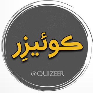کوئیزر 🧠 (@quizeer)