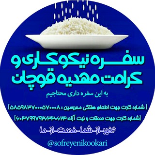 سفره نیکوکاری و کرامت،مهدیه قوچان (@sofreyenikookari)