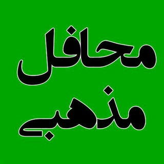 محافل مذهبی (@mahafelemazhabi)