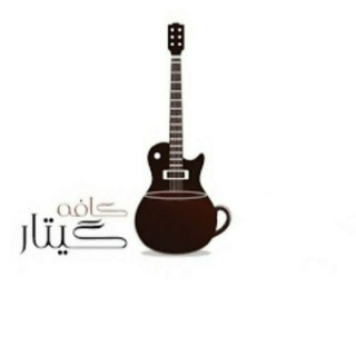 ڪـافہ گیـــ🎸ــتـار (@cafe_guitarrr)