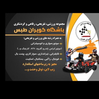 🇮🇷 باشگاه کویران طبس (@bashgahkavirantabas)