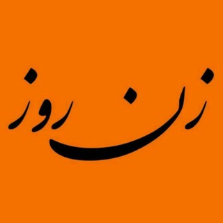 جامعه‌شناسی زن روز (@zane_ruz_channel)