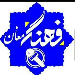 کانال خبری فرهنگ مغان (@farhangmughan)