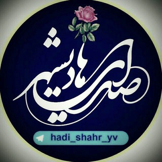 صدای هادیشهر (@hadi_shahr_yv)