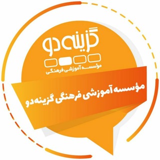 کانال رسمی موسسه گزینه دو (@gozine2)