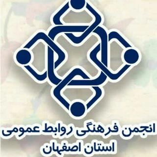 انجمن فرهنگی روابط عمومی استان اصفهان (@eprair)