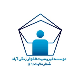 خیریه بیت الکوثر زنگی آباد (@baytolkosar)