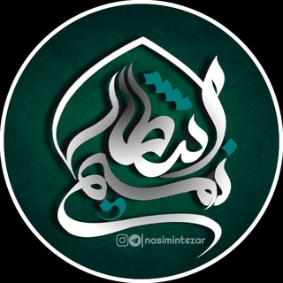نسیم انتظار (@nasimintezar)