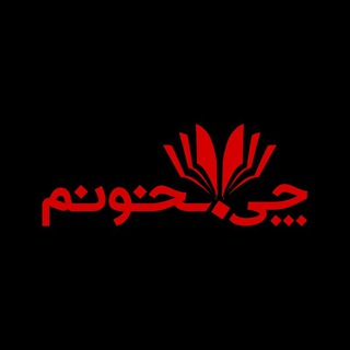 چی بخونم (@chibekhoonamofficial)