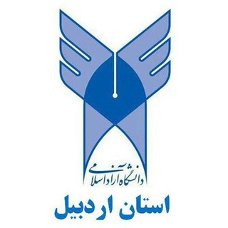 دانشگاه آزاد اسلامی اردبيل (@iauardabil)