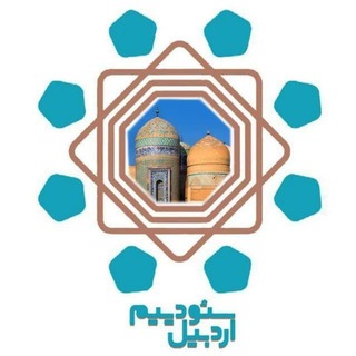 سئودییم اردبیل (@sevdiyimardabil)
