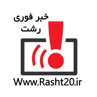 🌐 رشت 20 - خبر فوری رشت (@rasht20ir)