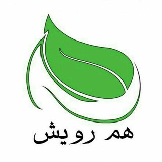 هم رویش (@hamruyesh)