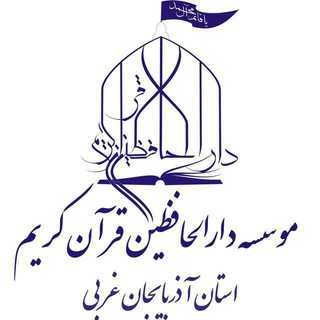 دارالحافظین قرآن کریم آذربایجان غربی (@daralhafezin)