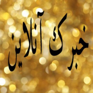 خبرک آنلاین (@khabarakonline)