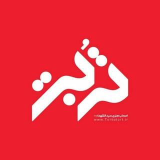 تربت آرت - Torbatart (@torbatart)