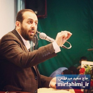 کانال حاج سعید میرفهیمی MIRFAHIMI_IR (@mirfahimi_ir)
