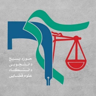 بسیج دانشجویی دانشگاه علوم قضایی (@bsujsas)