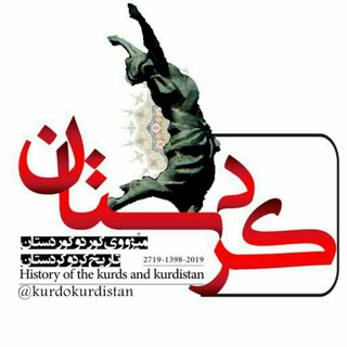 ناوەندی مێژووی کورد و کوردستان (@kurdokurdistan)