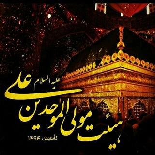 کانال هیئت مولی الموحدین علی (علیه السلام) (@molalmovahedinali)