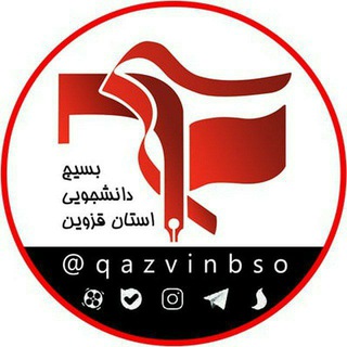 بسیج دانشجویی استان قزوین (@qazvinbso)