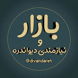 بازار و نیازمندی دیواندره (@divandareh)