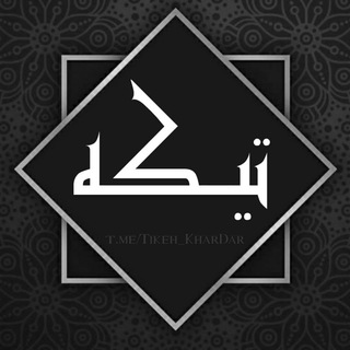 تیکه خاردار (@tikeh_khardar)