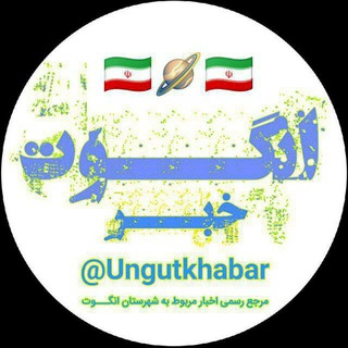 📡انگوت خبر🇮🇷 (@ungutkhabar)