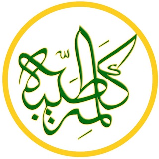 KalemeTayebe | کلمه طیبه (@kalemetayebe)