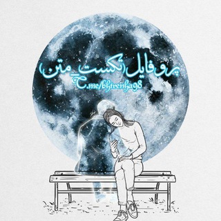 حرف دل (تکست_متن)کلیپ عکس (@bhtrenha98)