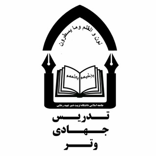 تدریس جهادی وتر (@tadrise_jahadi_vatr)
