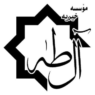 مؤسسه خیریه آل طه ملایر (@aletahamalayer)