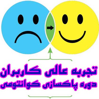 تجربه عالی کاربران دوره پاکسازی کوانتومی (@nazarekhoob)