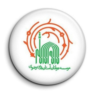 موسسه جوانان آستان قدس رضوی (@aqr_javanan)