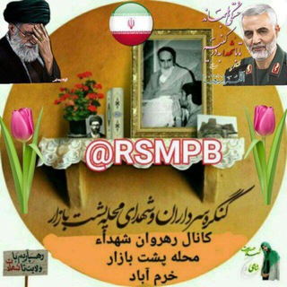 🌷کانال🌷رهروان شهداءمحله پشت بازار🌷 (@rsmpb)