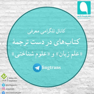 کتابهای در دست ترجمه علم زبان و علوم شناختی (@lingtrans)
