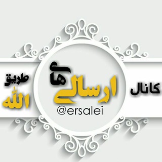 رسید مرسوله ها (@arsalei)
