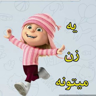 یه زن میتونه (@zanmitone)