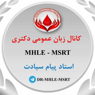 کانال MHLE / MSRT گروه آموزشی دکتر یزدان دوست (@dr_mhle_msrt)