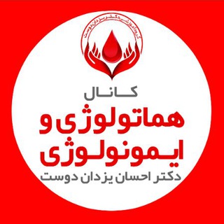 گروه آموزشی دکتر یزدان دوست (@heamato)