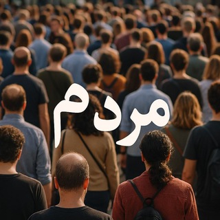 𝗠𝗮𝗿𝗱𝗼𝗺/مردم (@mardommim)