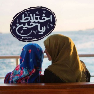 اخـتلاط ریاحــین🍃 (@rayahin_313)