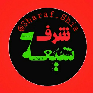 شرفـــــــ شیعه (@sharaf_shia)
