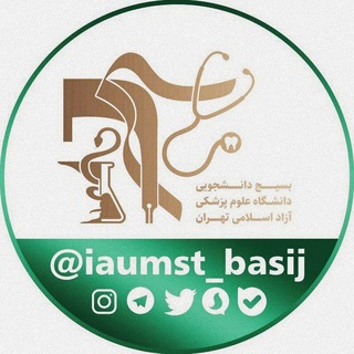 بسیج دانشجویی دانشگاه علوم پزشکی آزاد اسلامی تهران 🇮🇷 (@iaumst_basij)