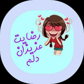 پیامهای رضایت (@nazariyat77)