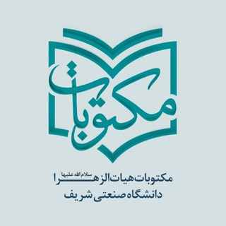 مکتوبات هیأت ‌الزهرا(س) دانشگاه شریف (@azzahraamaktubat)