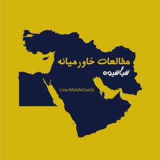 سیاسیون_مطالعات خاورمیانه (@middleeastst)