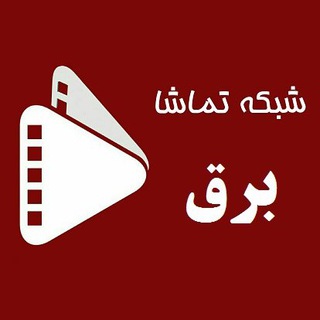 کلیپ های برقی (@barghtamasha)