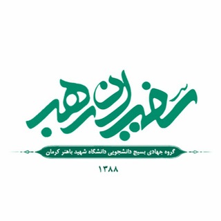 گروه جهادی سفیران رهبر (@safiranrahbar)
